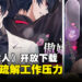 成人女性向节奏游戏《美股达人》Android开放下载!打屁屁纾解压力!