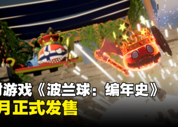 《波兰球：编年史》将在10月于各大平台推出！创造属于自己的波兰球并尽情破坏！