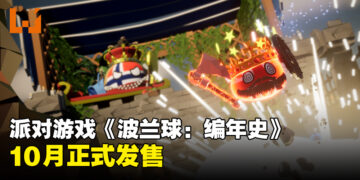 《波兰球：编年史》将在10月于各大平台推出！创造属于自己的波兰球并尽情破坏！
