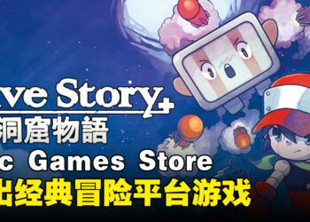 Epic Games Store本周送出经典类银河战士恶魔城游戏！截止至9月7号晚上11点！