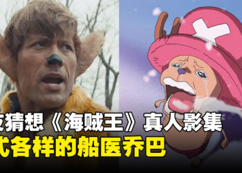 网友猜想《海贼王》真人影集乔巴！巨石强森饰演人形态乔巴的话？
