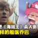 网友猜想《海贼王》真人影集乔巴！巨石强森饰演人形态乔巴的话？