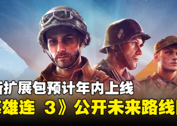 《Company of Heroes 3》公开未来路线图！全新扩展包预计将于年内上线！