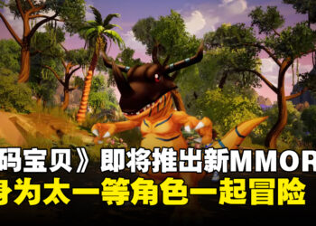 网游《Digimon Masters》即将推出续作《Digimon Masters：EVOLUTION》！官方释出了游戏预告！
