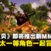 网游《Digimon Masters》即将推出续作《Digimon Masters：EVOLUTION》！官方释出了游戏预告！