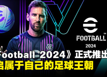 《eFootball 2024》正式推出！梅西继续担任游戏的宣传大使！