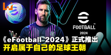 《eFootball 2024》正式推出！梅西继续担任游戏的宣传大使！