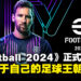 《eFootball 2024》正式推出！梅西继续担任游戏的宣传大使！