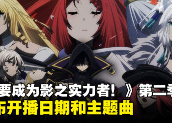 《想要成为影之实力者！》公布开播日期！官方释出动画宣传图和主题曲！