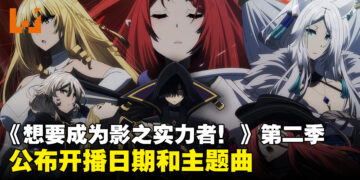 《想要成为影之实力者！》公布开播日期！官方释出动画宣传图和主题曲！