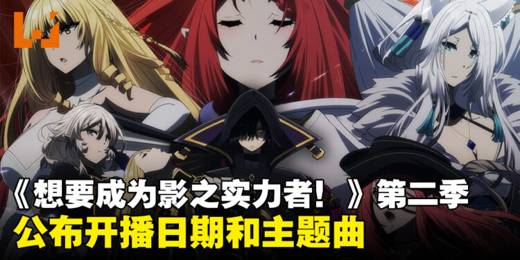 《想要成为影之实力者！》公布开播日期！官方释出动画宣传图和主题曲！