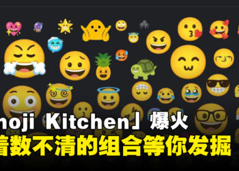 有着无限组合任君挑选！你们已经试玩过「Emoji Kitchen」了吗？