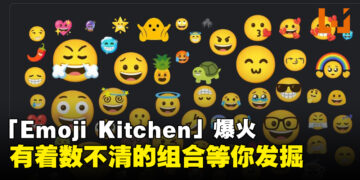 有着无限组合任君挑选！你们已经试玩过「Emoji Kitchen」了吗？