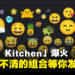 有着无限组合任君挑选！你们已经试玩过「Emoji Kitchen」了吗？
