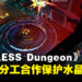 《ENDLESS Dungeon》PC版封测试玩！与朋友齐心协力守护水晶！