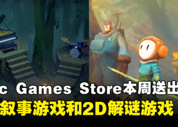 Epic Games Store本周送出3D叙事解谜游戏和2D解谜游戏！截止至9月28日晚上11点！