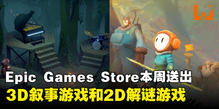 Epic Games Store本周送出3D叙事解谜游戏和2D解谜游戏！截止至9月28日晚上11点！