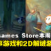 Epic Games Store本周送出3D叙事解谜游戏和2D解谜游戏！截止至9月28日晚上11点！