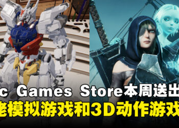 Epic Games Store本周送出胶佬模拟器和3D角色扮演动作游戏！截止至10月5日晚上11点！