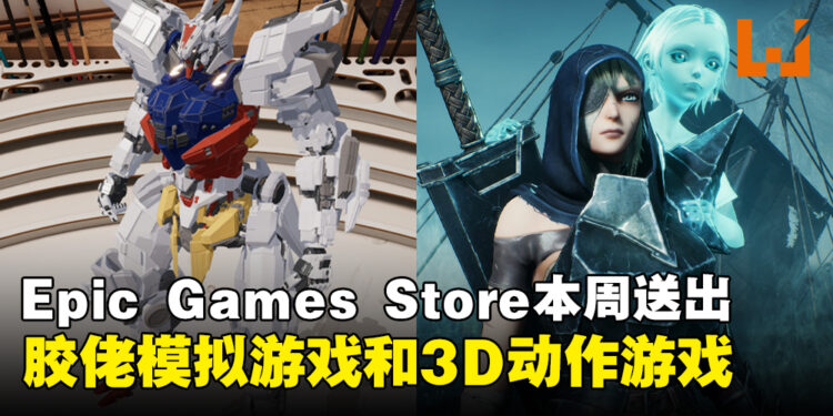 Epic Games Store本周送出胶佬模拟器和3D角色扮演动作游戏！截止至10月5日晚上11点！