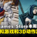 Epic Games Store本周送出胶佬模拟器和3D角色扮演动作游戏!截止至10月5日晚上11点!