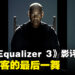 《The Equalizer 3》剧透影评！Robert McCall最后一舞！