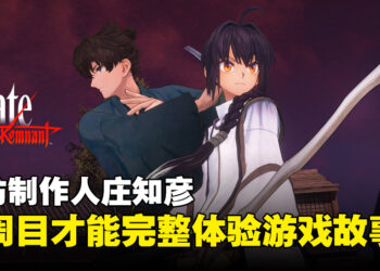 专访《Fate/Samurai Remnant》制作人：二周目才能完整体验游戏故事精髓！
