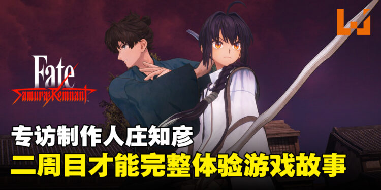 专访《Fate/Samurai Remnant》制作人：二周目才能完整体验游戏故事精髓！