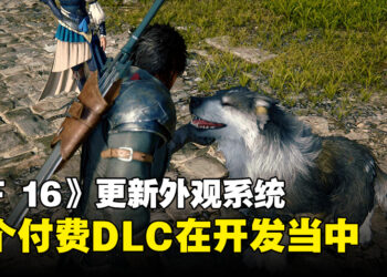 《Final Fantasy XVI》免费更新加入新外观！吉田直树：正开发两个付费DLC！