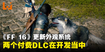 《Final Fantasy XVI》免费更新加入新外观！吉田直树：正开发两个付费DLC！