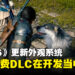 《Final Fantasy XVI》免费更新加入新外观!吉田直树:正开发两个付费DLC!