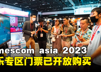 gamescom asia 2023娱乐专区门票开放购买！单日票价为19新币！