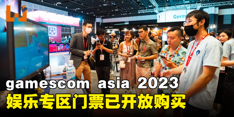 gamescom asia 2023娱乐专区门票开放购买！单日票价为19新币！