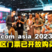 gamescom asia 2023娱乐专区门票开放购买！单日票价为19新币！
