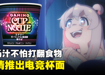日清推出玩家受众群的电竞杯面！没有汤汁就不怕打翻！