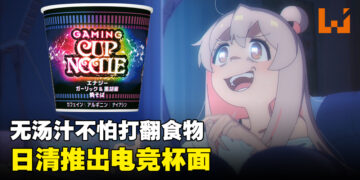 日清推出玩家受众群的电竞杯面！没有汤汁就不怕打翻！