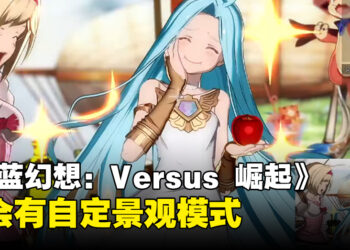 《Grandblue Fantasy Versus：Rising》将会有「Figure Studio」！官方释出「Grand Bruise Legends」的部分玩法！