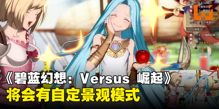 《Grandblue Fantasy Versus：Rising》将会有「Figure Studio」！官方释出「Grand Bruise Legends」的部分玩法！