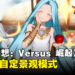 《Grandblue Fantasy Versus：Rising》将会有「Figure Studio」！官方释出「Grand Bruise Legends」的部分玩法！