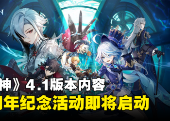 《原神》4.1版本更新内容公开！帅气的堡主和审判官即将登场！