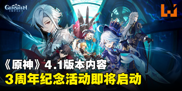 《原神》4.1版本更新内容公开！帅气的堡主和审判官即将登场！