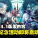 《原神》4.1版本更新内容公开！帅气的堡主和审判官即将登场！
