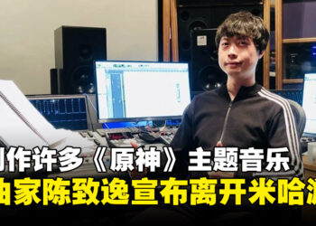 《原神》作曲家陈致逸宣布离开米哈游！曾制作蒙德、璃月、稻妻等主题音乐！