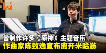 《原神》作曲家陈致逸宣布离开米哈游！曾制作蒙德、璃月、稻妻等主题音乐！