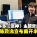 《原神》作曲家陈致逸宣布离开米哈游！曾制作蒙德、璃月、稻妻等主题音乐！