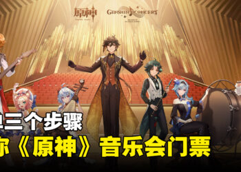 免费送你音乐会门票！3个简单步骤就能赢得《原神》交响音乐会门票！