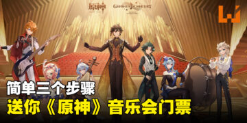 免费送你音乐会门票！3个简单步骤就能赢得《原神》交响音乐会门票！