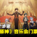 免费送你音乐会门票！3个简单步骤就能赢得《原神》交响音乐会门票！
