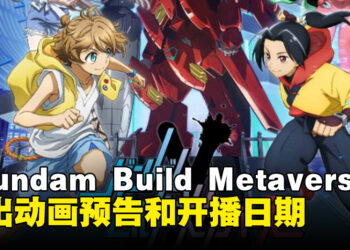 《Gundam Build Metaverse》推出动画预告！动画将在10月播出！