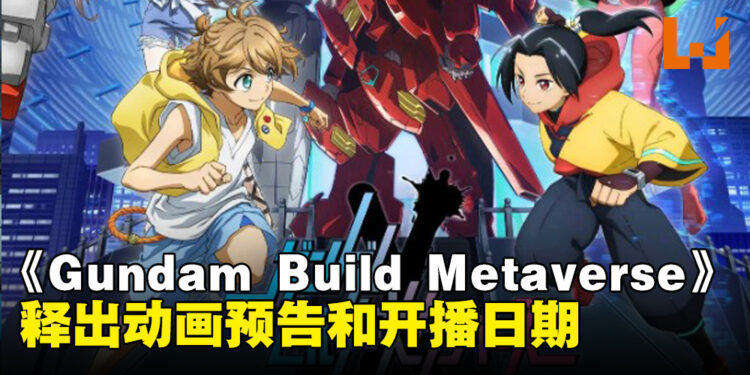 《Gundam Build Metaverse》推出动画预告！动画将在10月播出！